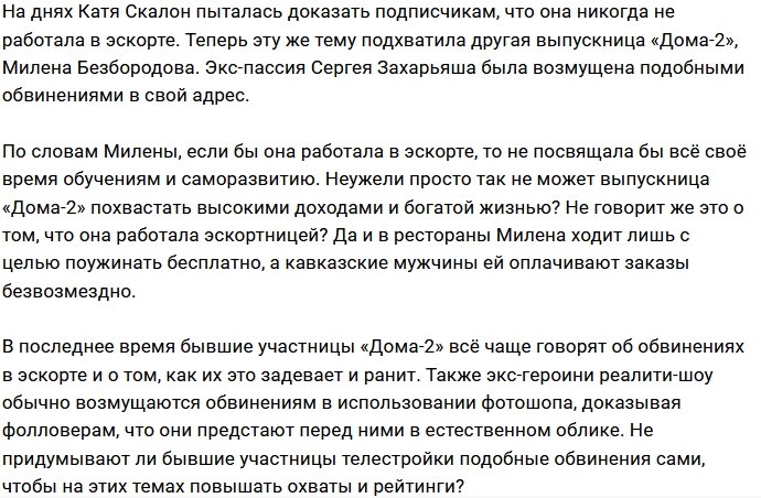 Милена Безбородова: Мне даже приятно читать такие комментарии