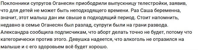 Александра Черно в шоке от новости о беременности