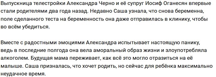 Александра Черно в шоке от новости о беременности