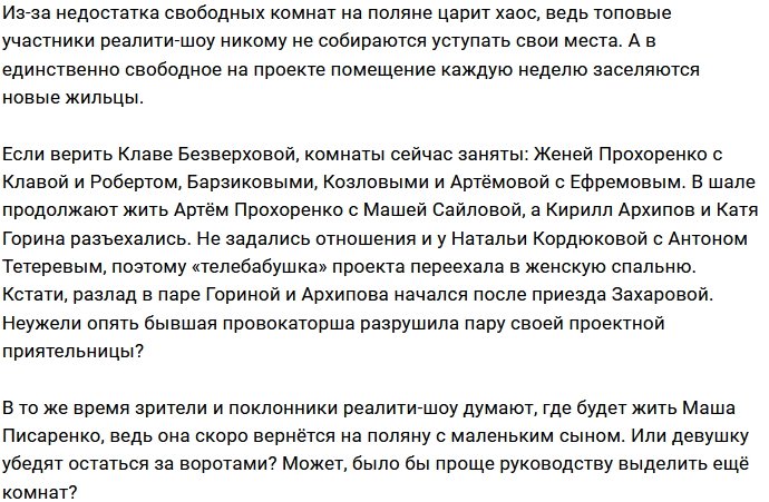 Топовые пары Дома-2 не хотят делиться с новенькими комнатами
