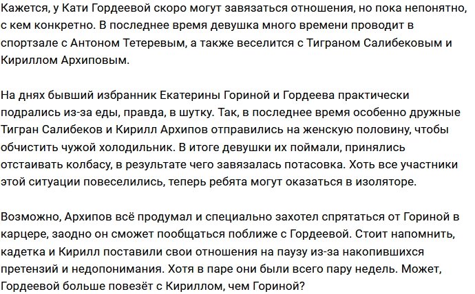 Гордеева и Архипов устроили драку за халявную колбасу
