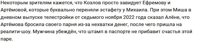 Козлов сомневается, что Артёмову и Ефремова ждёт хеппи-энд