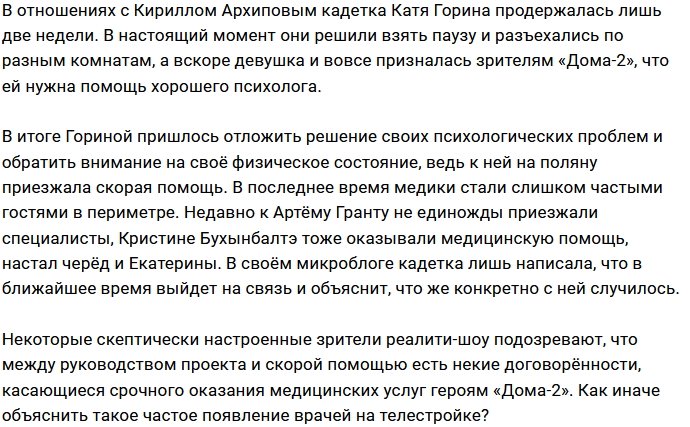 У Кати Гориной снова начались проблемы со здоровьем