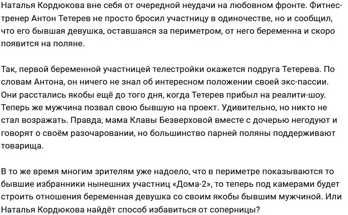 Наталью Кордюкову бросили ради беременной бывшей