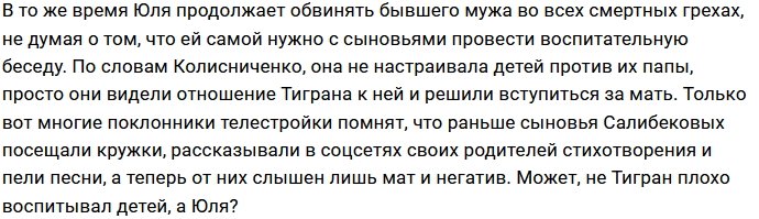 Юлия Салибекова: Я не учу детей ругаться матом
