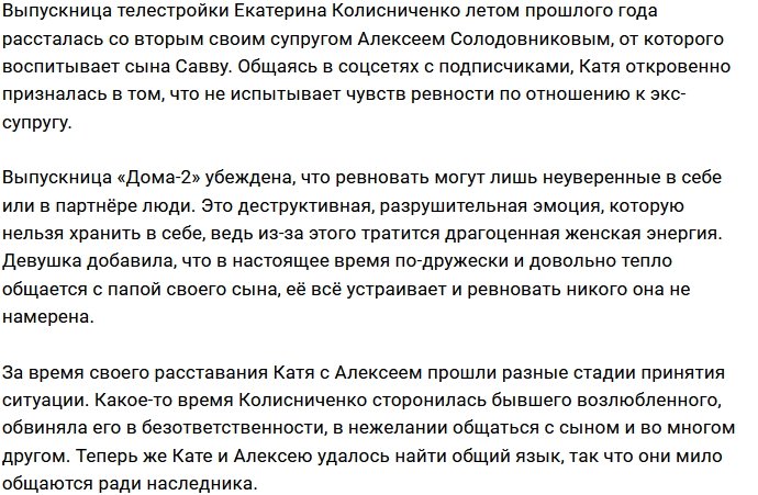 Катя Колисниченко: Почему я должна его ревновать?