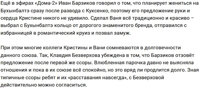 Безверхова предрекает скорый разрыв помолвки Барзикова и Бухынбалтэ