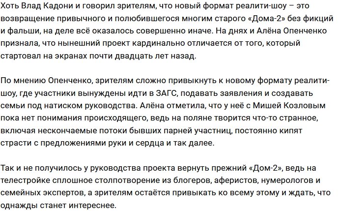 Алёна Опенченко: Старый Дом-2 остался в прошлом