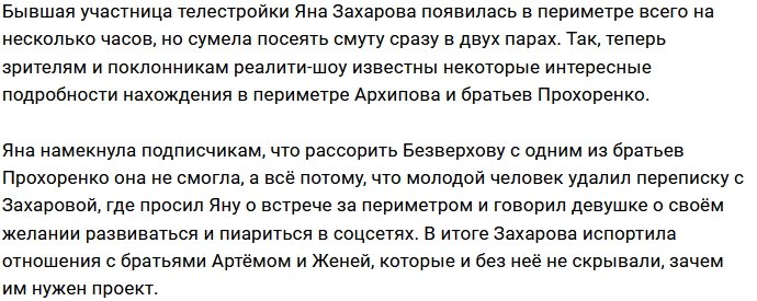 Яне Захаровой не удалось вывести на чистую воду Евгения Прохоренко