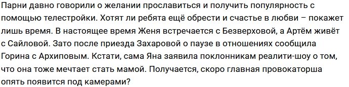 Яне Захаровой не удалось вывести на чистую воду Евгения Прохоренко