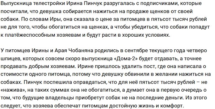 Фанаты в шоке от цены, за которую Ирина Пинчук продаёт щенков