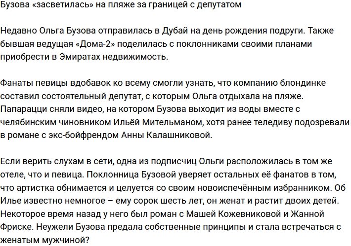 Ольгу Бузову застукали с депутатом на пляжах Дубая
