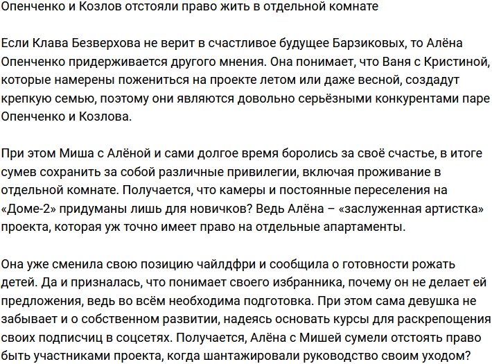 Опенченко смогла отстоять для них с Михаилом отдельную комнату