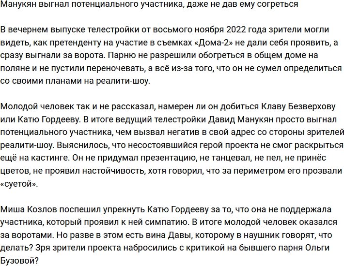 Давид Манукян выгнал претендента в участники, едва тот появился на поляне