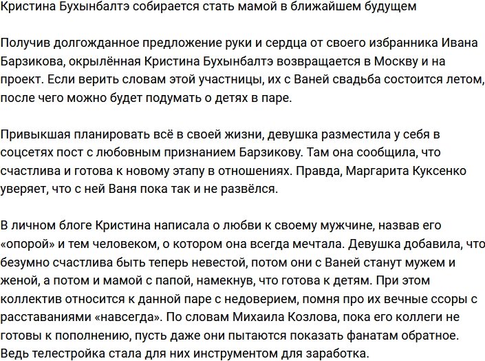 Кристина Бухынбалтэ готова родить Барзикову ребёнка в ближайшем будущем