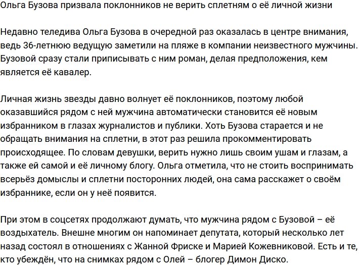 Ольга Бузова призывает не верить домыслам о её личной жизни