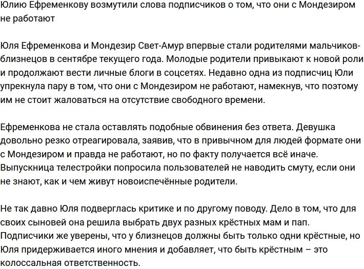 Юлия Ефременкова возмущена, что их с супругом считают безработными
