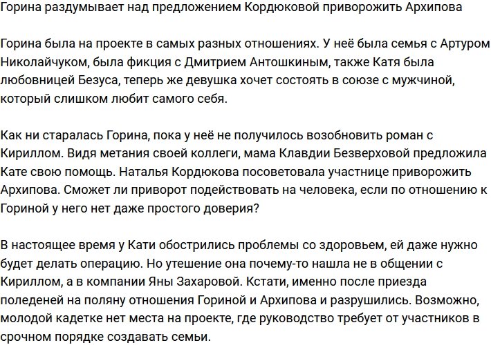 Кордюкова считает, что Гориной нужно приворожить Архипова