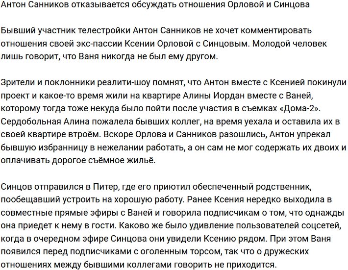 Антон Санников не желает комментировать отношения Орловой и Синцова