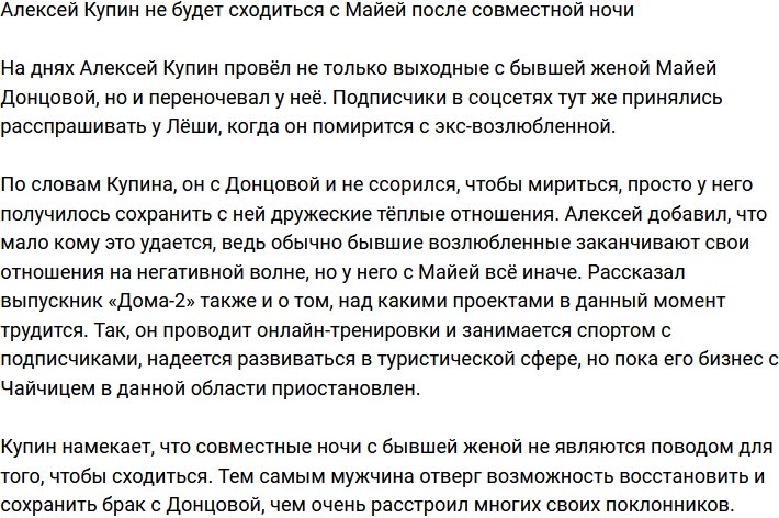 Купин заявил, что не сойдется с Майей даже после совместной ночи