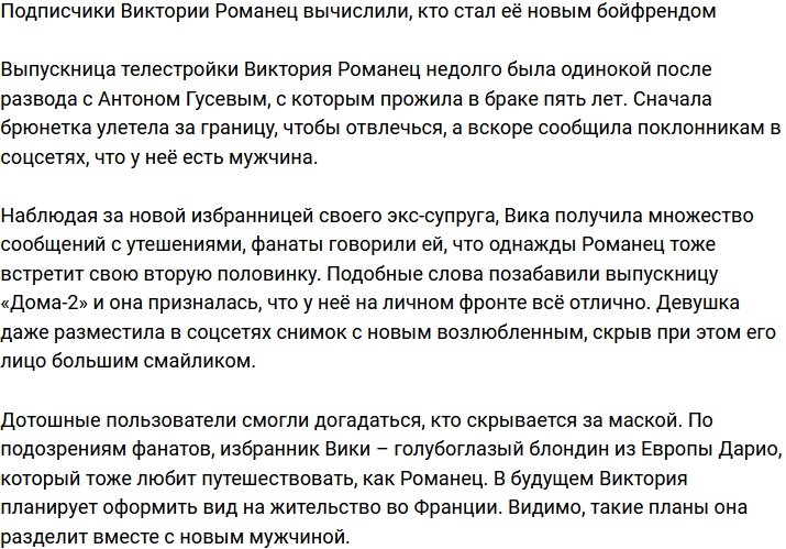 Поклонники Виктории Романец вычислили её нового избранника