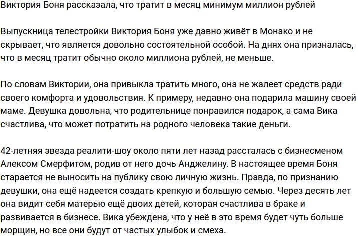 Виктории Бони для комфортной жизни нужен миллион рублей в месяц