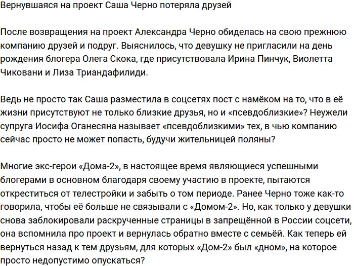 Саша Черно, вернувшаяся на Дом-2, потеряла друзей