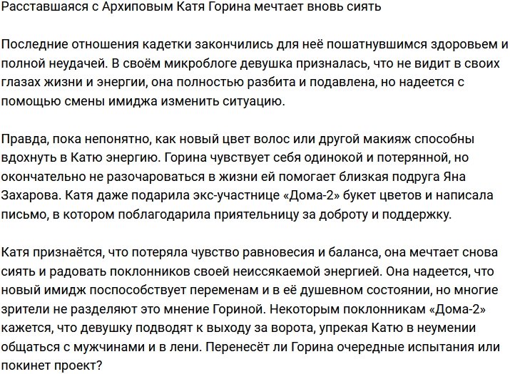 Екатерина Горина намерена вернуть баланс, расставшись с Архиповым