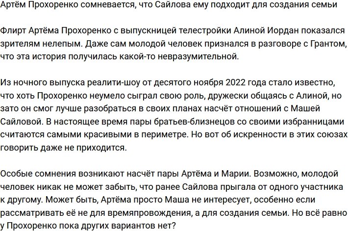 Артём Прохоренко не видит будущего с Сайловой