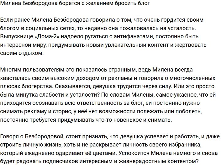 Милена Безбородова устала вести свой блог