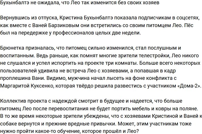 Бухынбалтэ шокирована тем, как сильно Лео изменился в их отсутствие