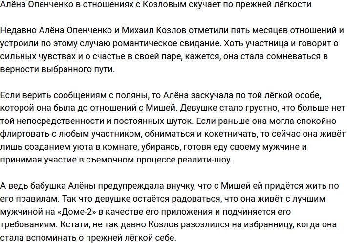 Алёна Опенченко потеряла свою легкость в отношениях с Козловым
