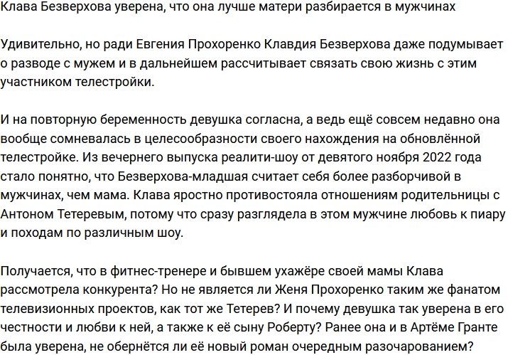 Клава Безверхова считает, что намного лучше матери разбирается в мужчинах