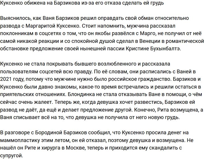 Куксенко обозлилась на Барзикова из-за отказа сделать ей маммопластику?