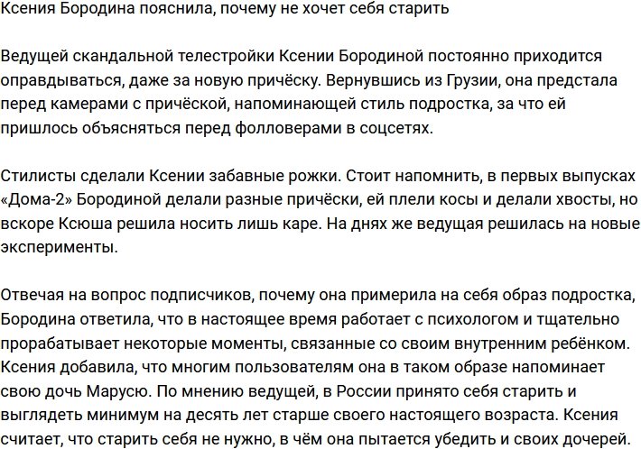 Ксения Бородина оправдалась за молодёжный стиль