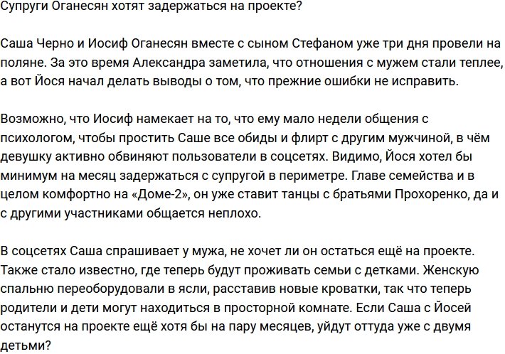 Оганесян и Черно подумывают задержаться на проекте?