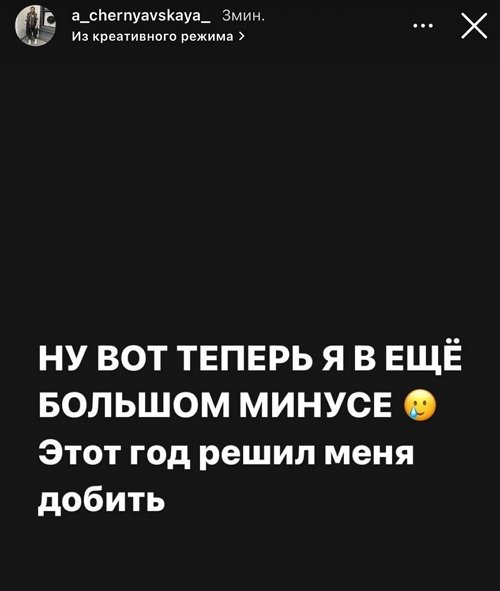 Александра Черно: Я в ещё большем минусе