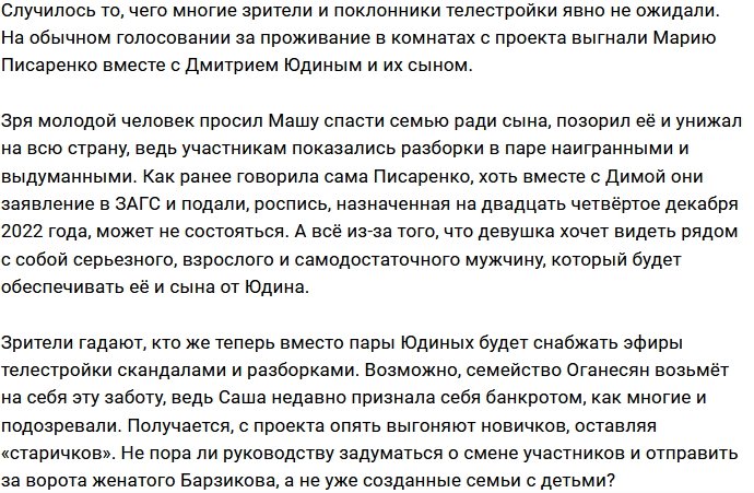 Писаренко и Юдина отправили за ворота Дома-2