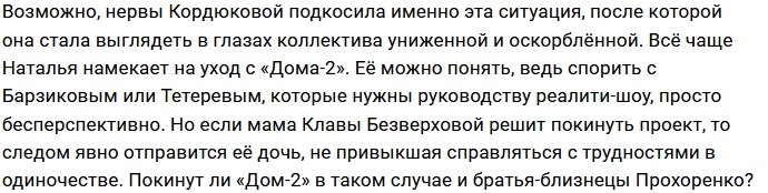 Наталья Кордюкова решила отдохнуть от телестройки