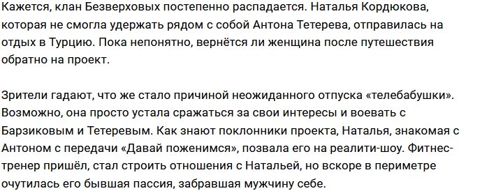Наталья Кордюкова решила отдохнуть от телестройки