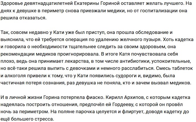Кате Гориной снова вызывали скорую помощь