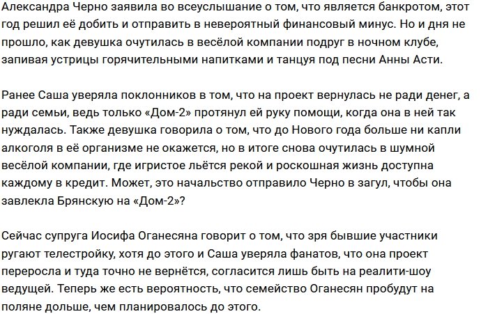 Потеря денег снова привела Александру Черно в ночной клуб