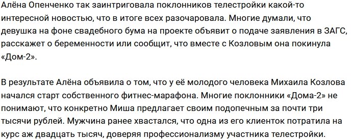 Алёна Опенченко продолжает разочаровывать своих фанатов