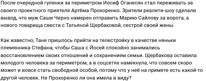 Иосиф Оганесян нашёл парня Татьяне Щербаковой?