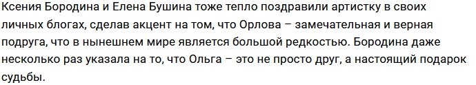 Коллеги по Дому-2 и друзья поздравили Орлову с днём рождения
