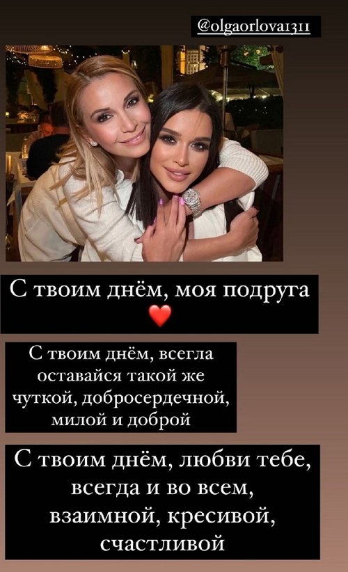 Коллеги по Дому-2 и друзья поздравили Орлову с днём рождения
