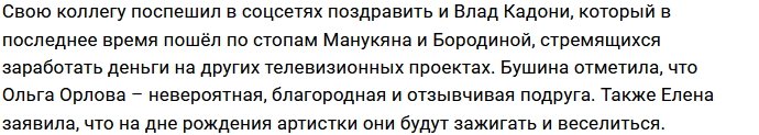 Коллеги по Дому-2 и друзья поздравили Орлову с днём рождения