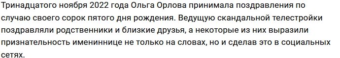 Коллеги по Дому-2 и друзья поздравили Орлову с днём рождения