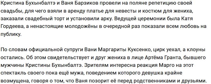 У Барзикова и Бухынбалтэ состоялась репетиция свадьбы