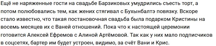У Барзикова и Бухынбалтэ состоялась репетиция свадьбы